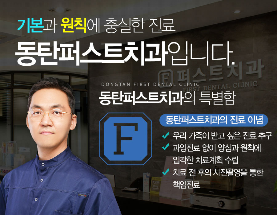기본과 원칙에 충실한 동탄 퍼스트치과 입니다.