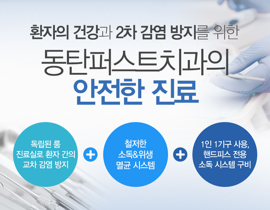 환자의 건강과 2차감염방지를 위한 동탄퍼스트치과의 안전한 진료