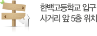 한백고등학교 입구 사거리 앞 5층 위치 