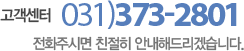고객센터 031)373-2801