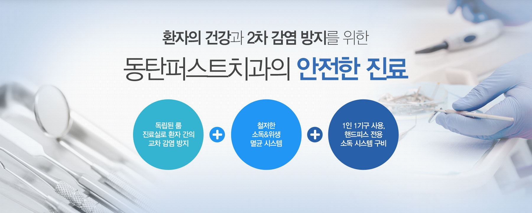 환자의 건강과 2차감염방지를 위한 동탄퍼스트치과의 안전한 진료